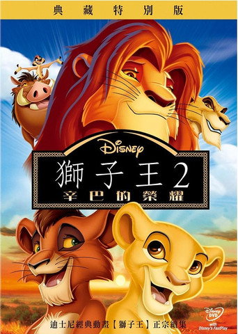 獅子王2:辛巴的榮耀海報