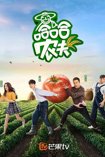 哈哈農夫海報