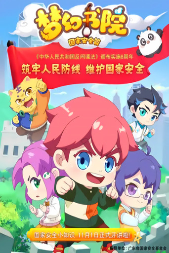 夢幻書院 國家安全篇海報