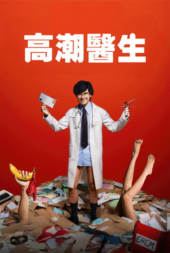 高潮醫生海報