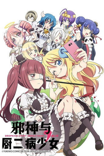 邪神與廚二病少女海報