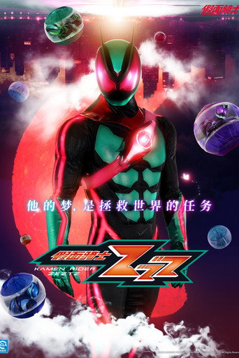假面騎士ZEZTZ海報