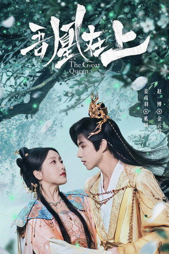 吾凰在上之鳳御四方海報