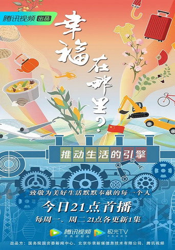 幸福在哪裡:推動生活的引擎海報