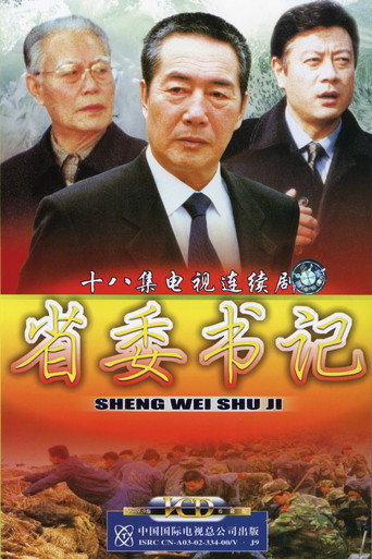 省委書記海報