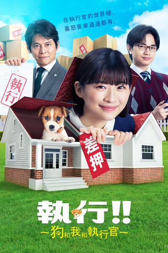 執行!! ~狗,我和執行者~海報