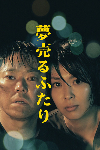 賣夢二人組海報