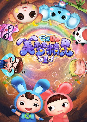 逗逗迪迪之美夢精靈海報