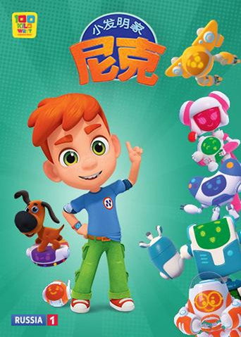 小發明家尼克海報