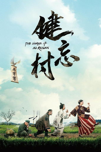 健忘村海報