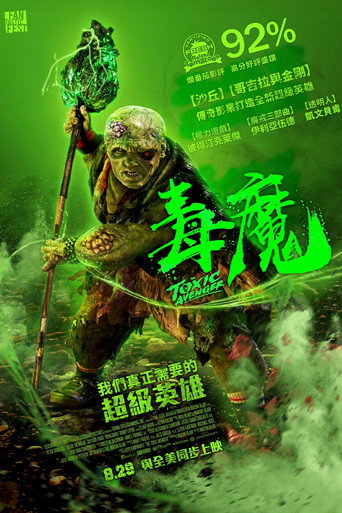 毒魔復仇海報