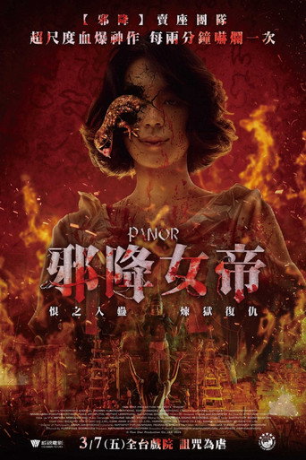 邪降女帝海報