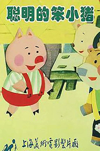 聰明的笨小豬海報