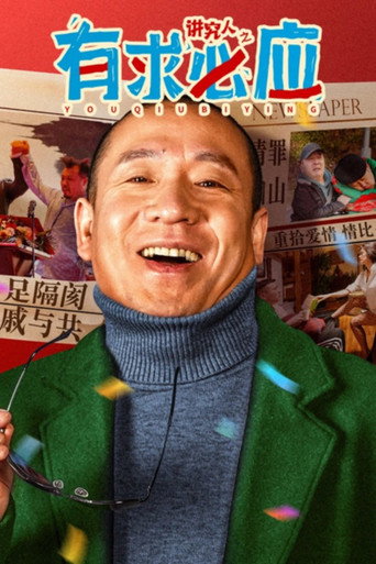 講究人之有求必應海報
