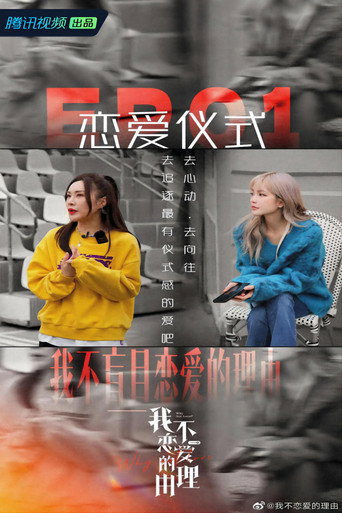 我不戀愛的理由海報