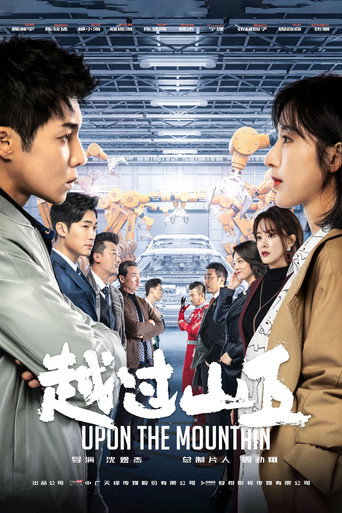 越過山丘海報