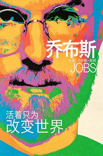 賈伯斯海報