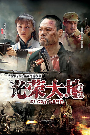 光榮大地海報