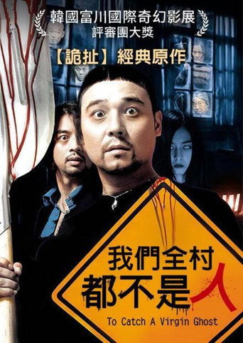 我們全村都不是人海報