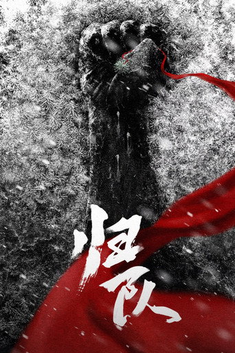 歸隊海報