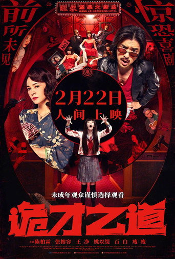鬼才之道海報