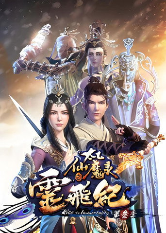 太乙仙魔錄之靈飛紀 第3季海報