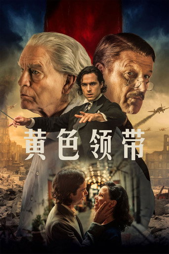 黃色領帶海報