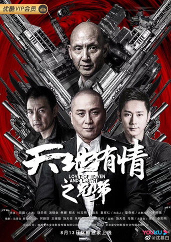 天地有情之兄弟海報