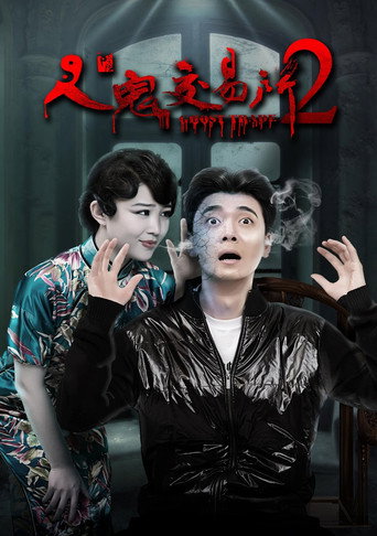 人鬼交易所2海報