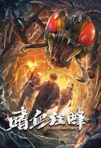 嗜血狂蜂海報