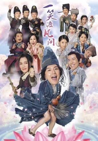一笑渡凡間海報