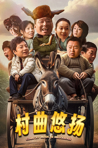 村曲悠揚海報