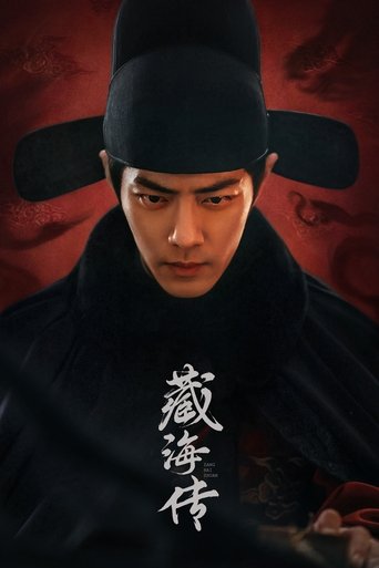 藏海傳海報