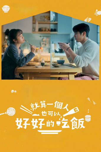 就算一個人也可以好好的吃飯 第 1 季海報
