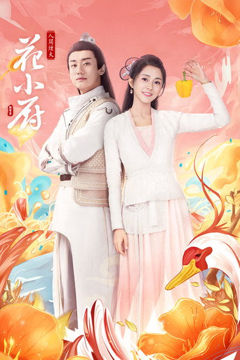 人間煙火花小廚海報