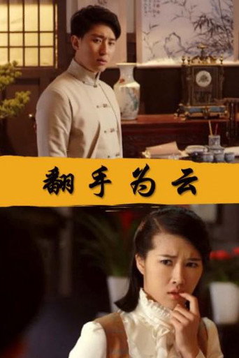 翻手為雲海報