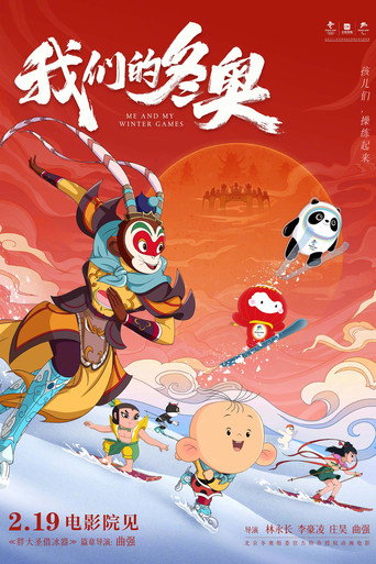 我們的冬奧海報