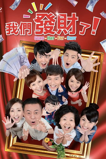 我們發財了海報