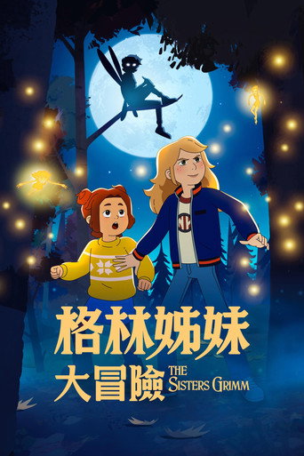 格林姊妹大冒險海報