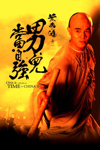 黃飛鴻之二:男兒當自強海報