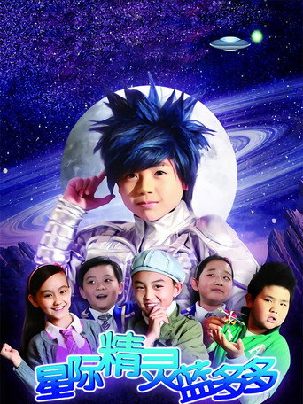 星際精靈藍多多 第 1 季海報