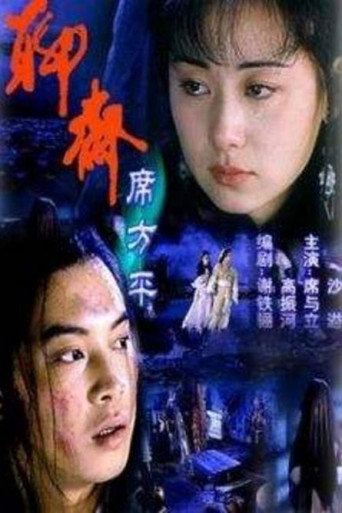 聊齋·席方平海報