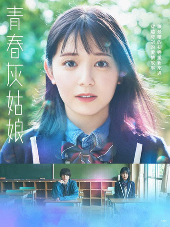青春灰姑娘海報