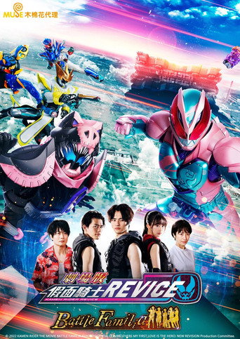 劇場版 假面騎士REVICE Battle Familia海報