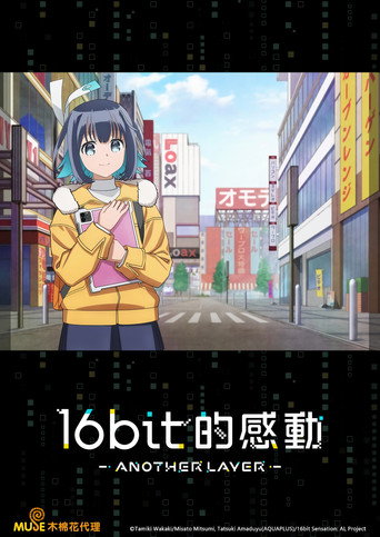 16bit 的感動 ANOTHER LAYER海報