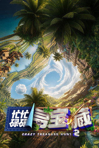 忙忙碌碌尋寶藏 第 2 季海報