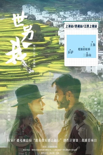 世另我海報