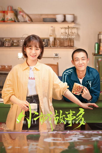 小城故事多海報