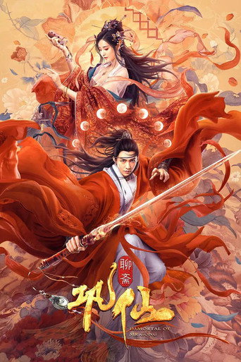 鞏仙海報
