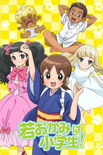 溫泉屋小女將海報